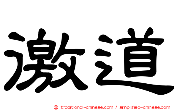 徼道