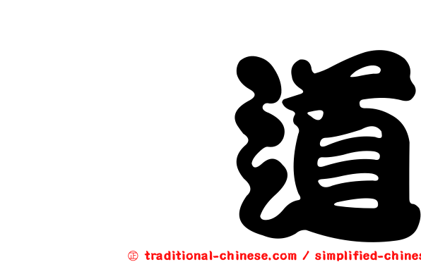 徼道