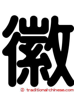 徽