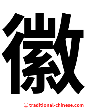 徽