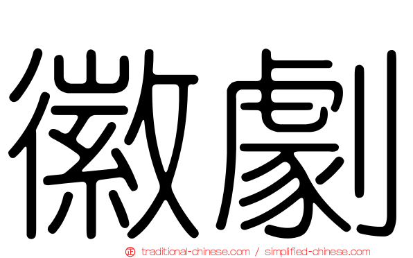 徽劇
