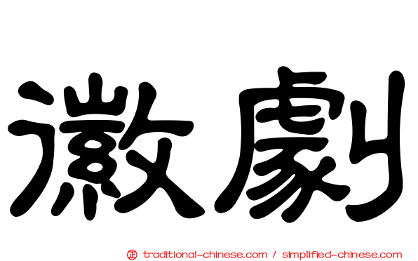 徽劇