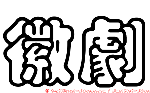 徽劇