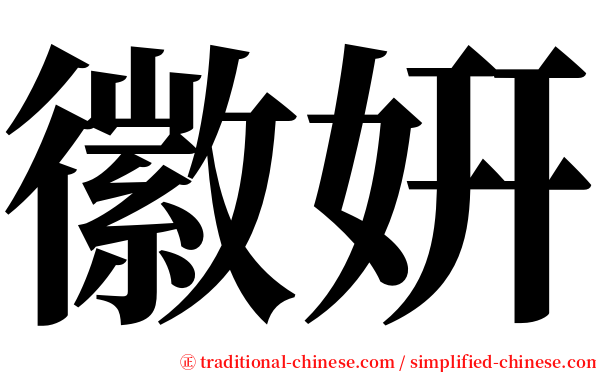徽姸 serif font