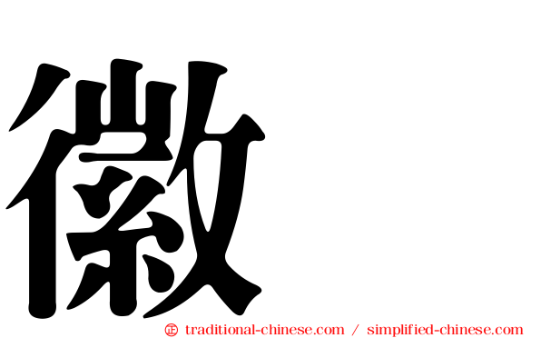 徽姸
