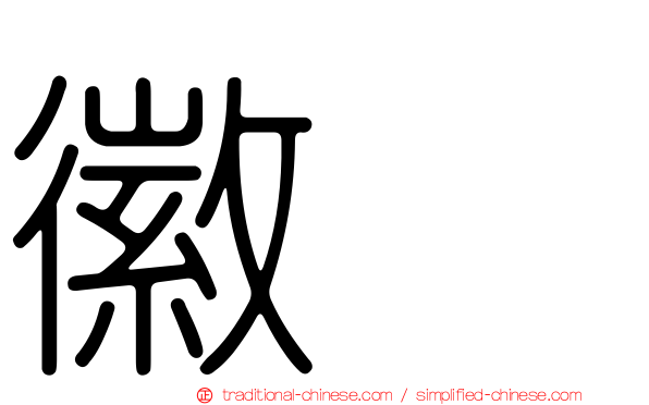 徽姸