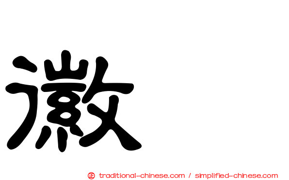 徽姸