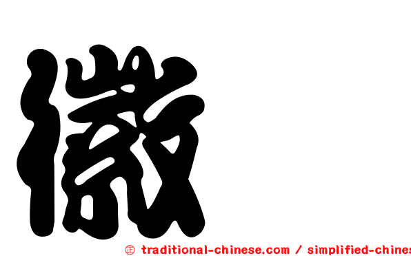 徽姸