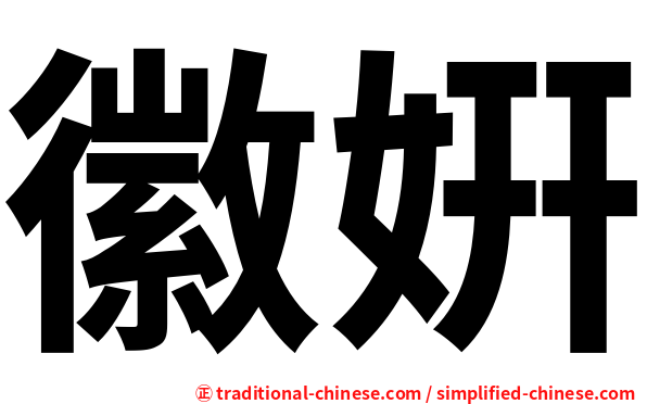 徽姸