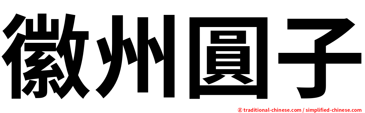 徽州圓子