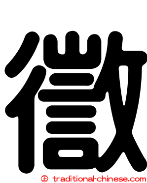 徾
