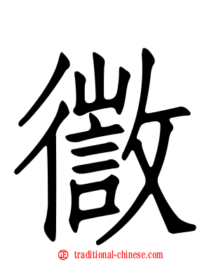 徾