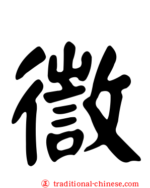徾