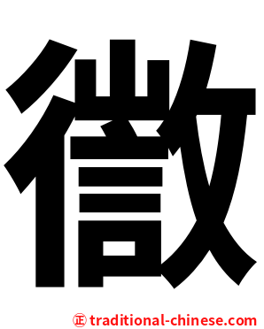 徾