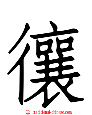 忀