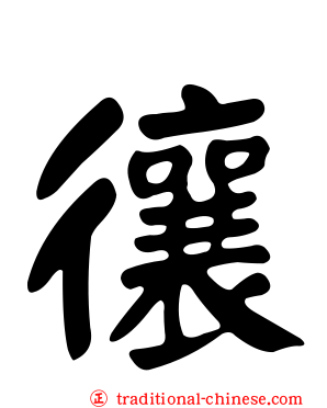 忀
