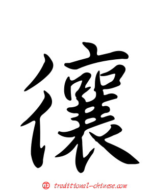 忀