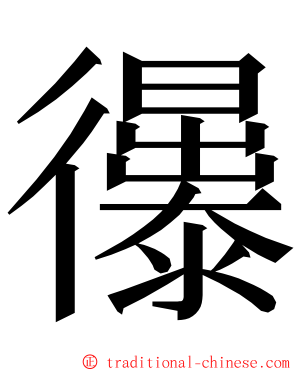 忁 ming font