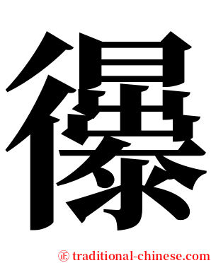 忁 serif font