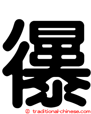 忁