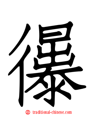 忁