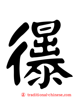 忁
