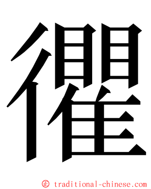 忂 ming font