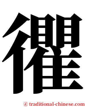 忂 serif font