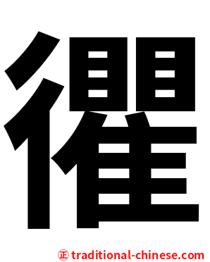 忂