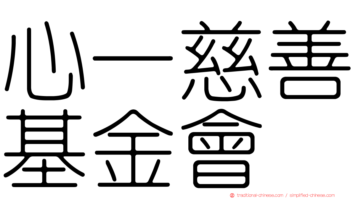 心一慈善基金會