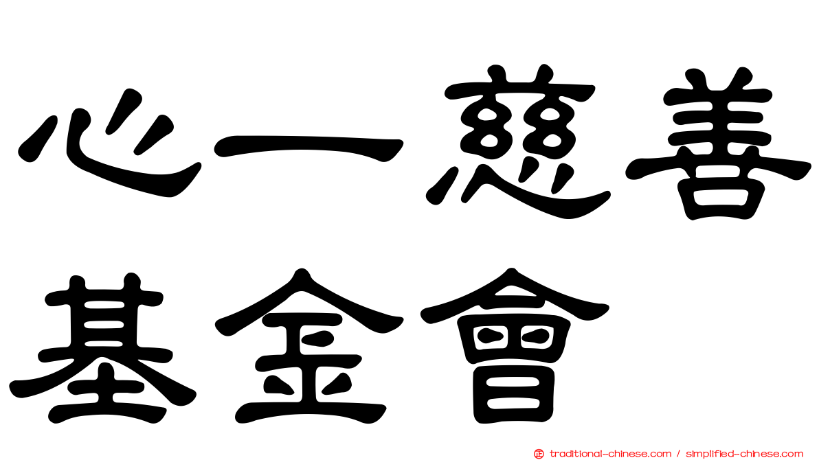 心一慈善基金會