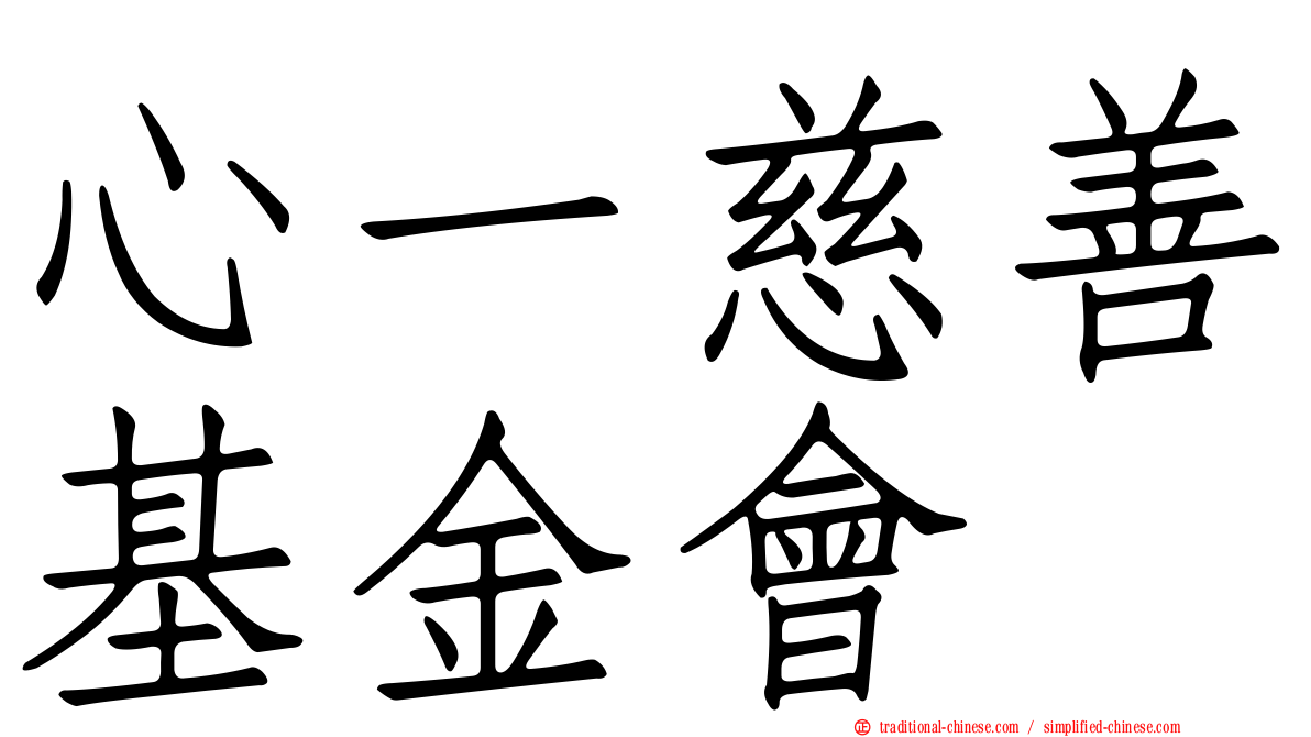 心一慈善基金會