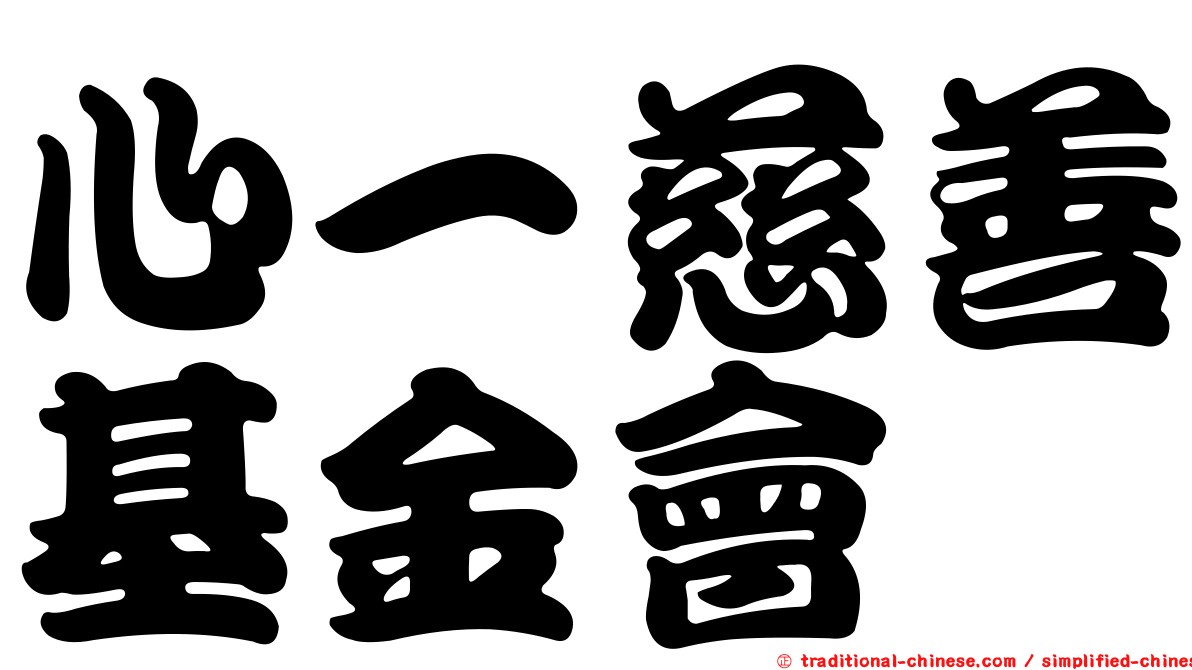 心一慈善基金會