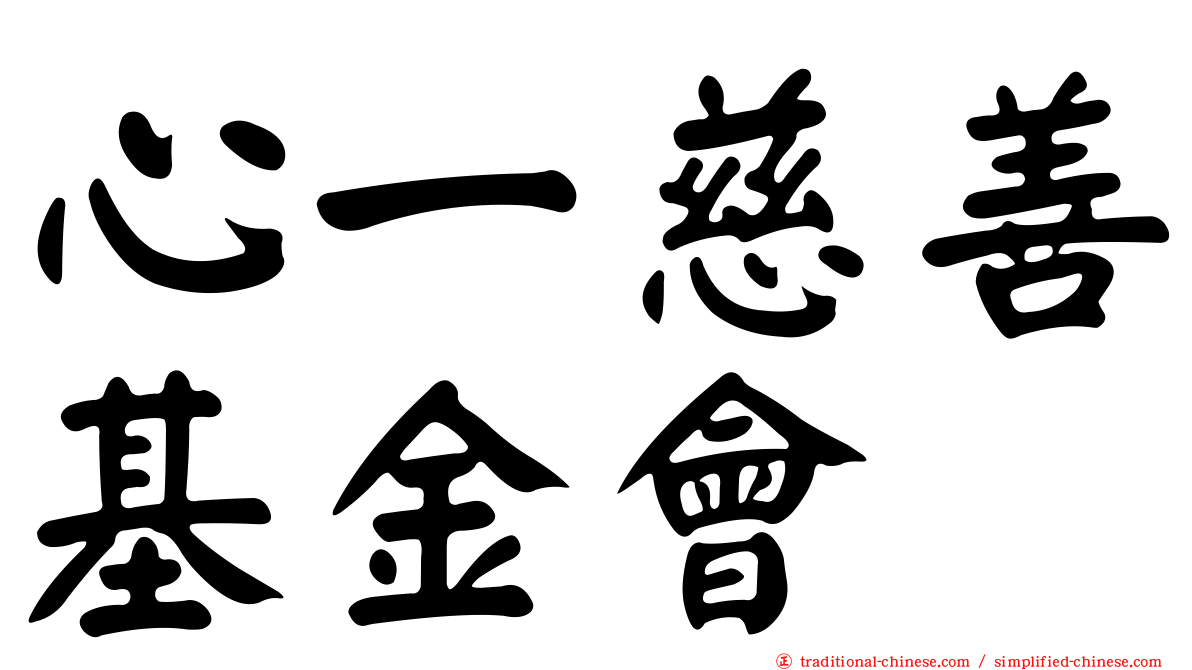 心一慈善基金會