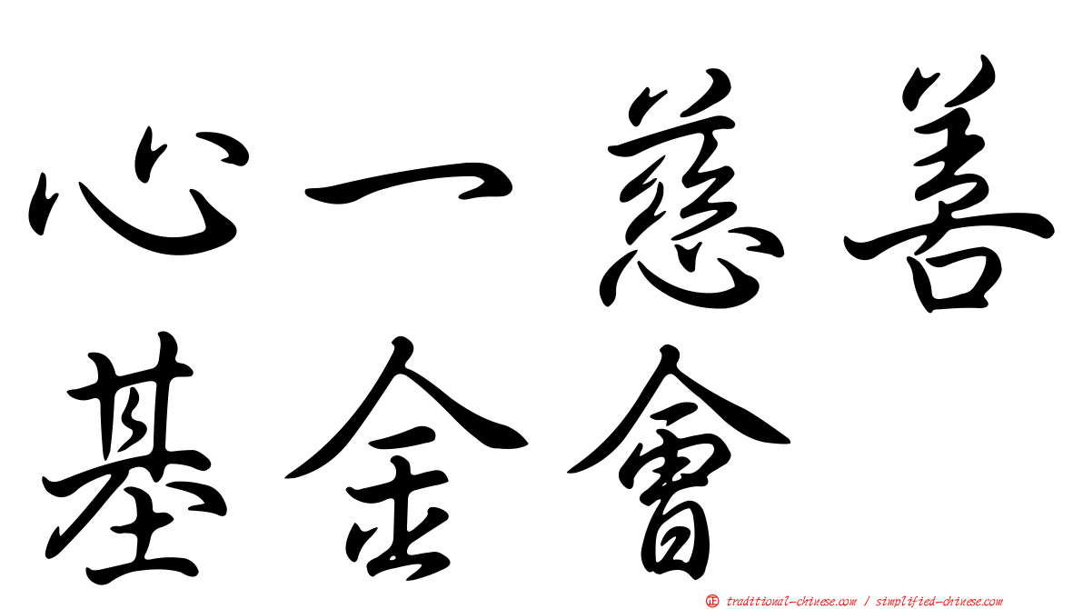 心一慈善基金會