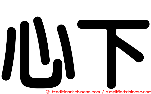 心下