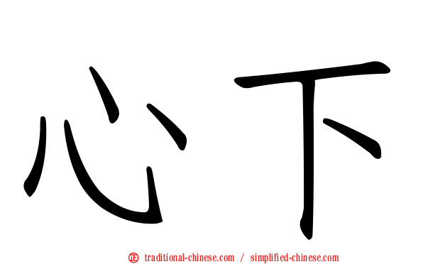 心下