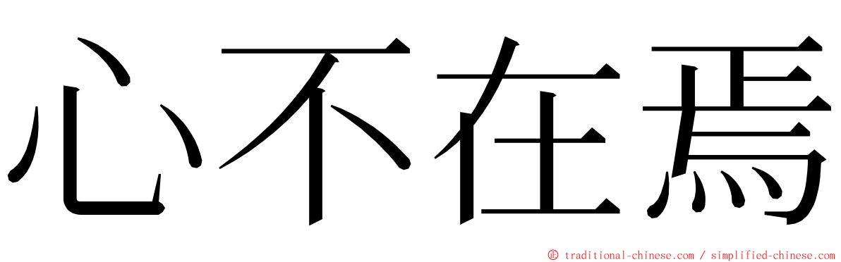 心不在焉 ming font