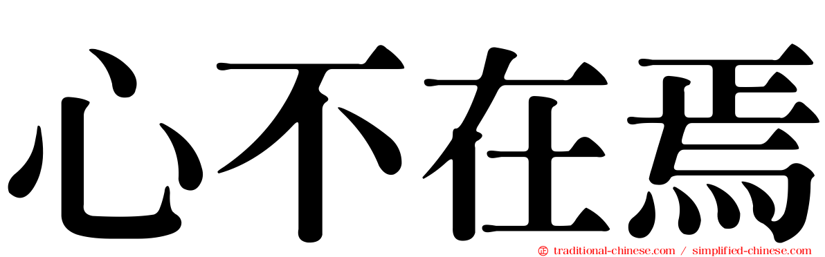 心不在焉