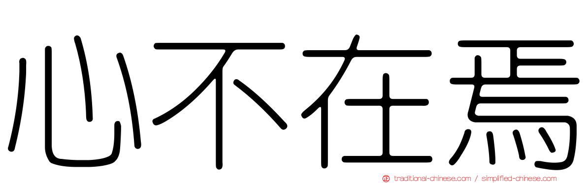 心不在焉