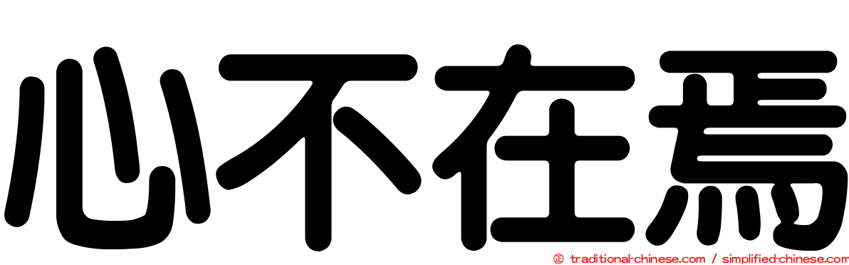 心不在焉