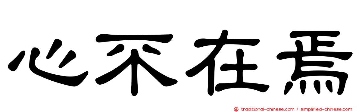 心不在焉