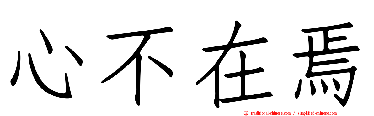 心不在焉