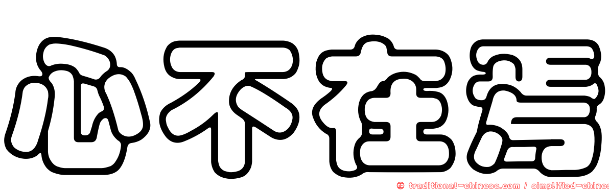 心不在焉
