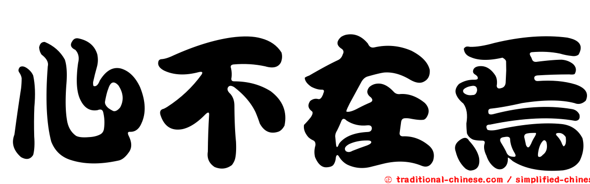 心不在焉