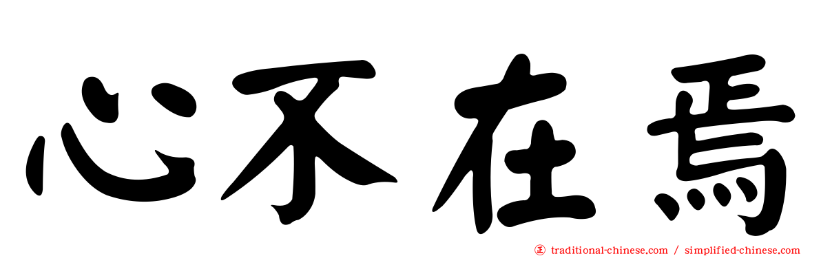心不在焉