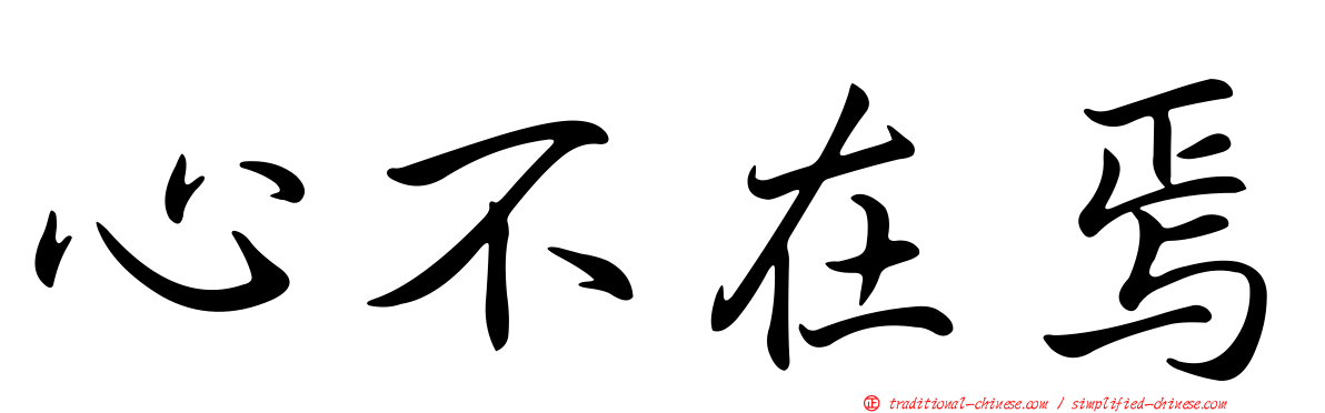 心不在焉