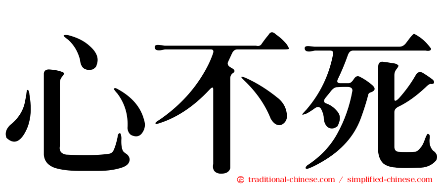 心不死