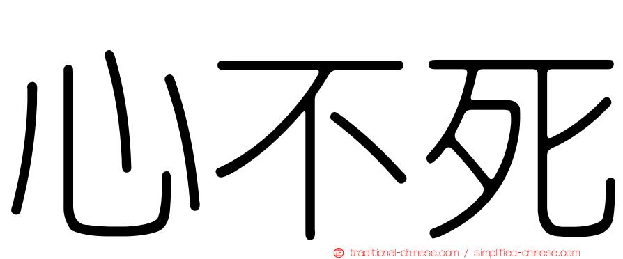 心不死