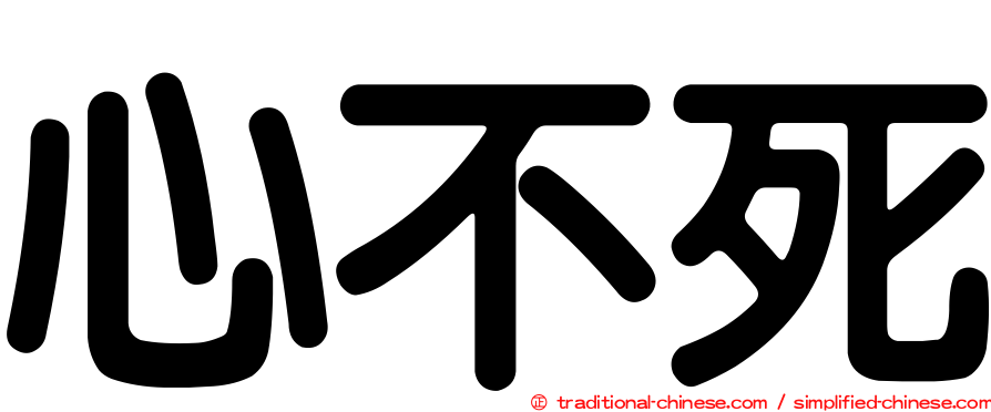 心不死